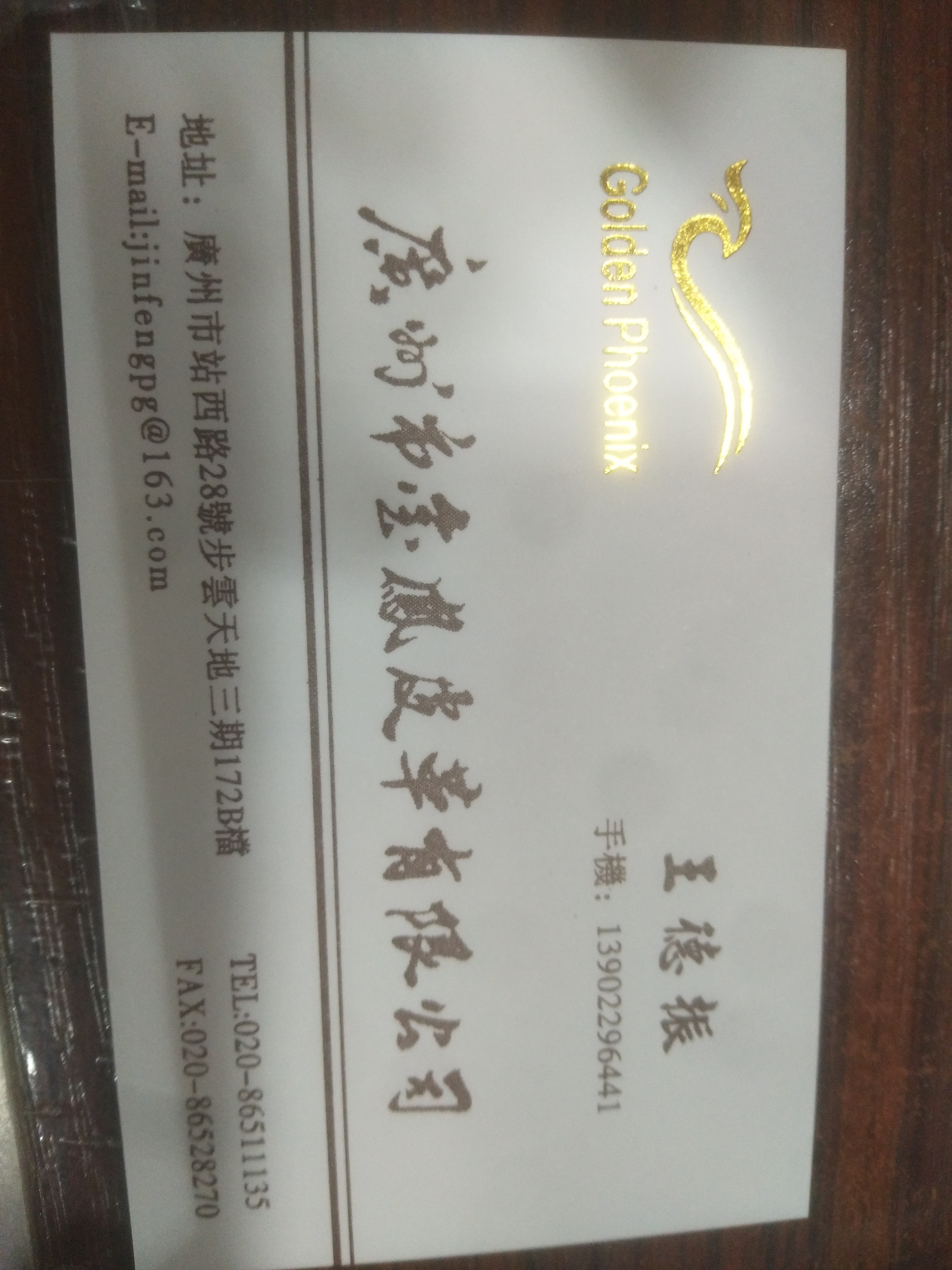 广州市金凤皮革有限公司