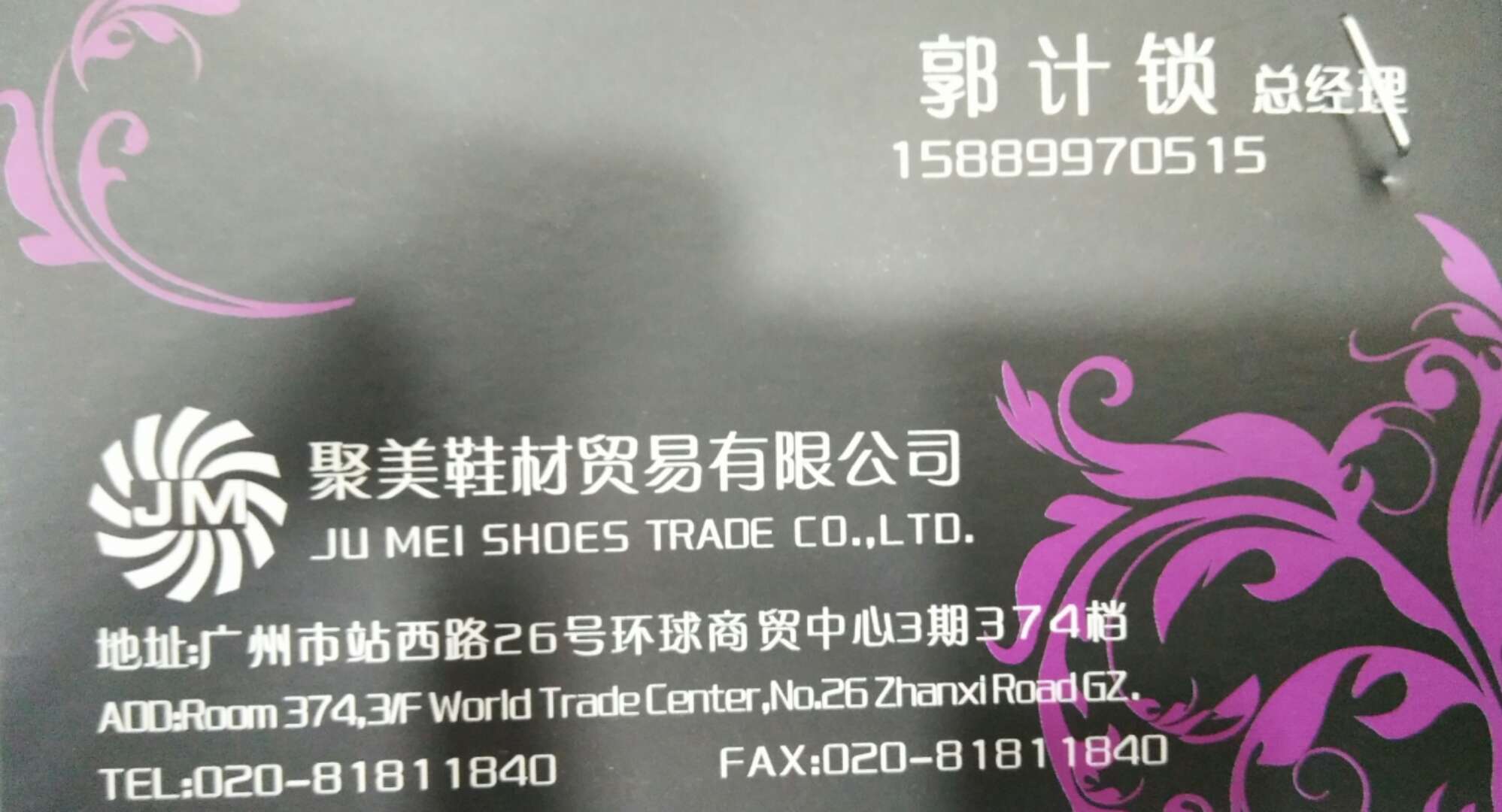 聚美鞋材贸易有限公司