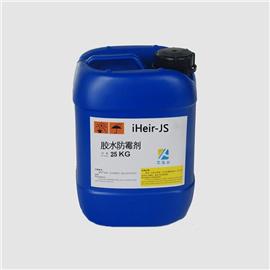 水性胶防霉剂iHeir-JS_防霉剂厂家直销