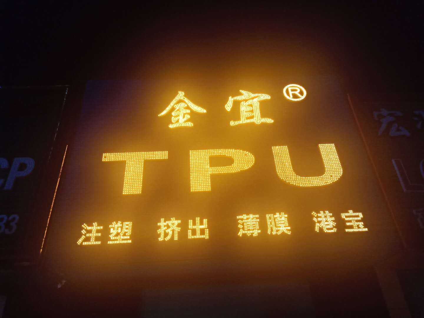 找TPU原料、TPU改性料、TPU副牌料选金宜TPU，质量稳定，价格优惠！