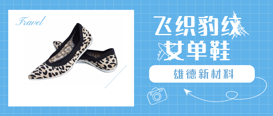 雄德新材料|豹紋女單鞋，柔軟舒適不失時尚！