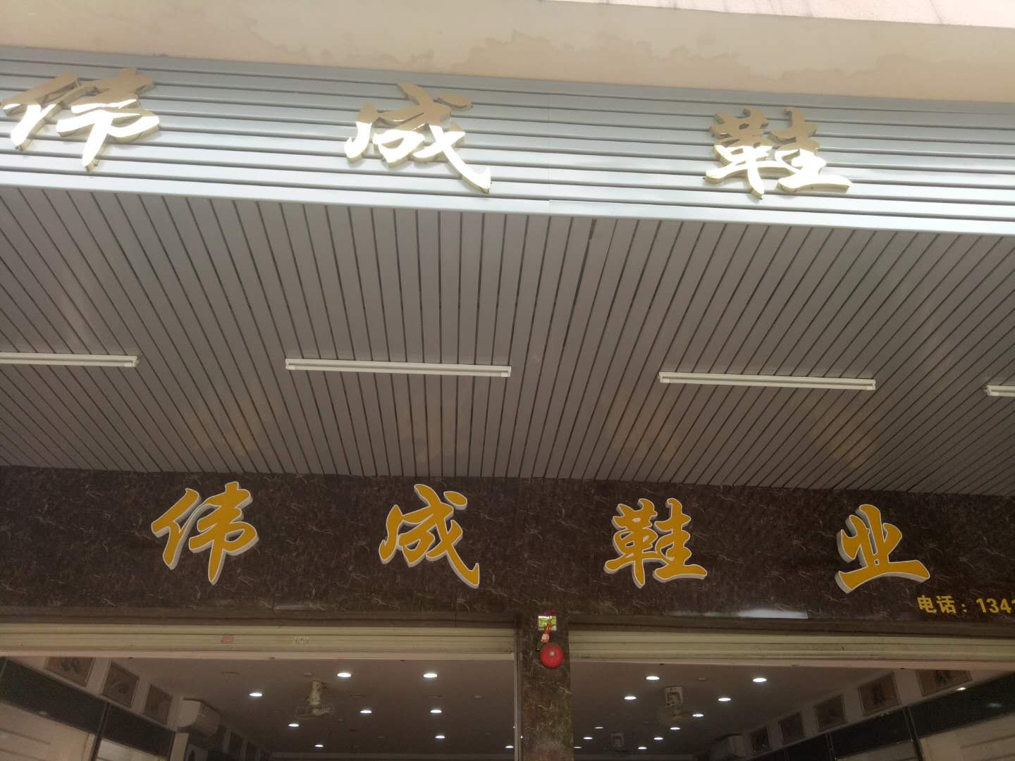 伟成鞋店