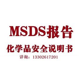 东莞鞋材化学品安全技术说明书报告MSDS（SDS）  