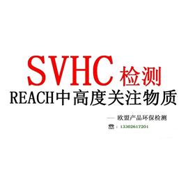 东莞提供欧盟REACH第22批205项SVHC检测报告REACH报告