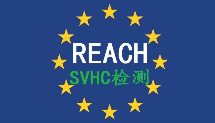 REACH认证东莞REACH报告是检测SVHC223项的