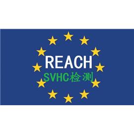 REACH法规219项SVHC检测25批物质清单报告 
