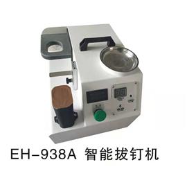 拔钉机|EH-938A智能拨钉机|益鋐科技
