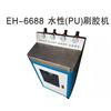 刷胶机|EH-6688S水性PU刷胶机|益鋐科技图片