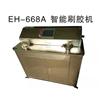 刷胶机|EH-668A智能刷胶机|益鋐科技图片