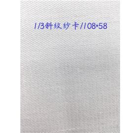 1/3斜纹纱布|108*58|永鹏纺织
