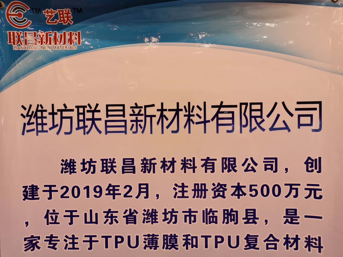 山东潍坊联昌新材料有限公司