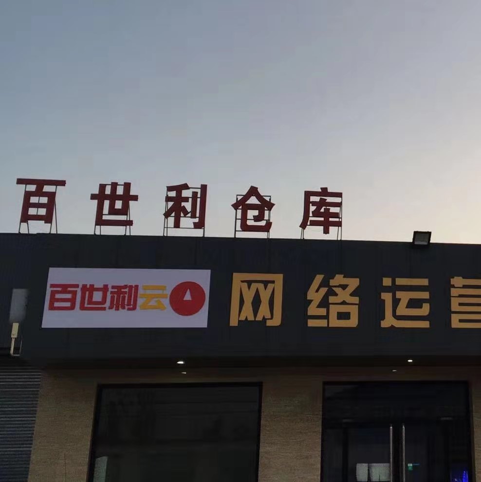 百世利