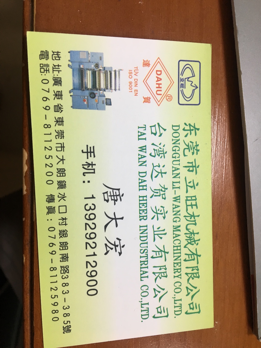 东莞市立旺机械有限公司