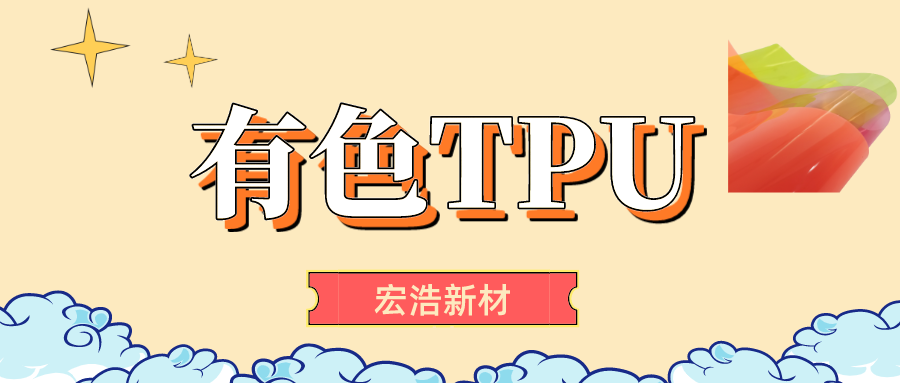 宏浩新材料 | 有色TPU：玩轉色彩，多彩更時尚