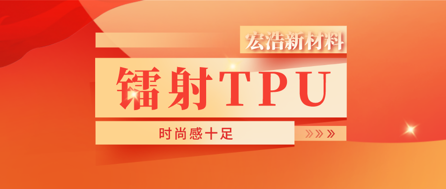 宏浩新材料 | 鐳射TPU：令時尚更"出彩"