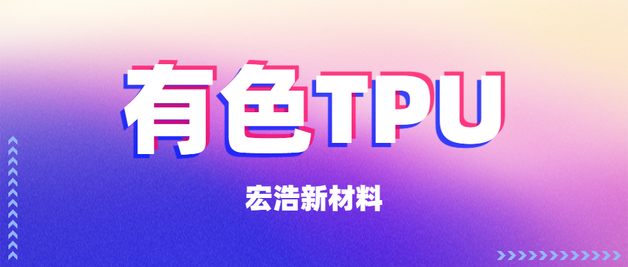 宏浩新材料 | 柔软的TPU材料，给你独特质感体验！