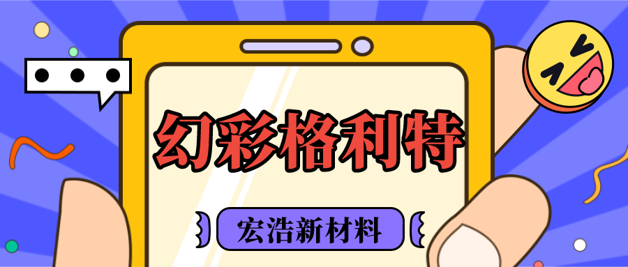 宏浩新材料 | 幻彩格利特：為你點綴閃亮，讓時尚更進一步！