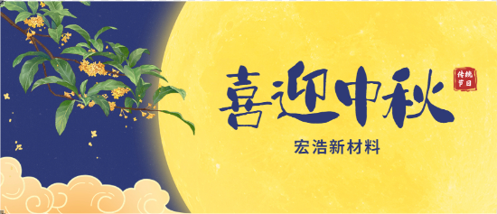 中秋佳節，見證團圓時刻！宏浩新材料祝您節日快樂！