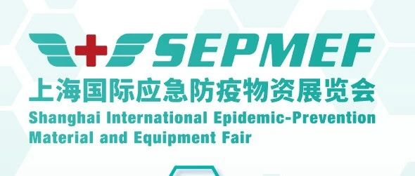 Invitation letter for Shanghai International Exhibition of emergency prevention materials 2020