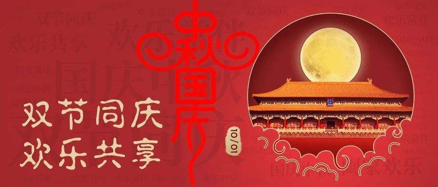 欢度中秋          喜迎国庆