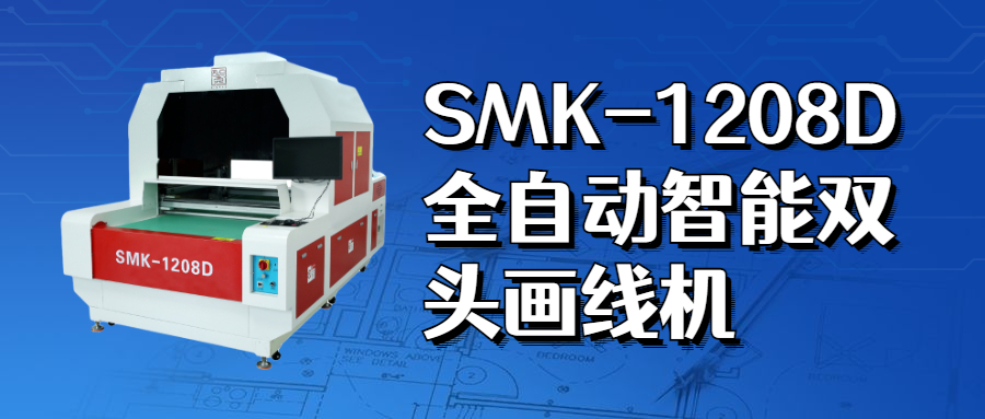 SMK-1208D | 节省人工成本，画线精度高，环保无污染