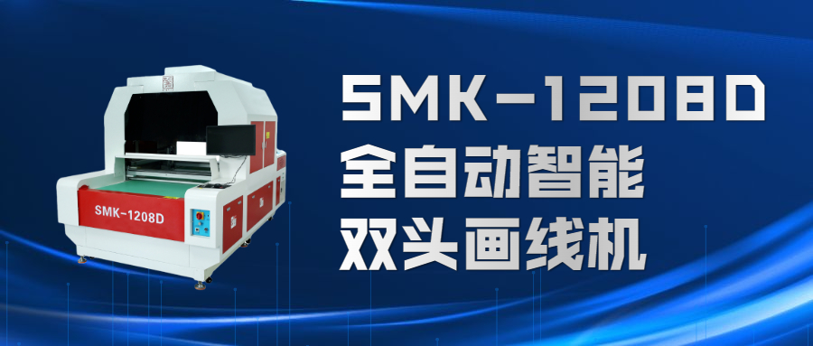 SMK-1208D | 自动识别材料轮廓，精准定位画线图形