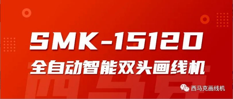 西马克 - SMK-1512D全自动智能双头画线机（大幅面）