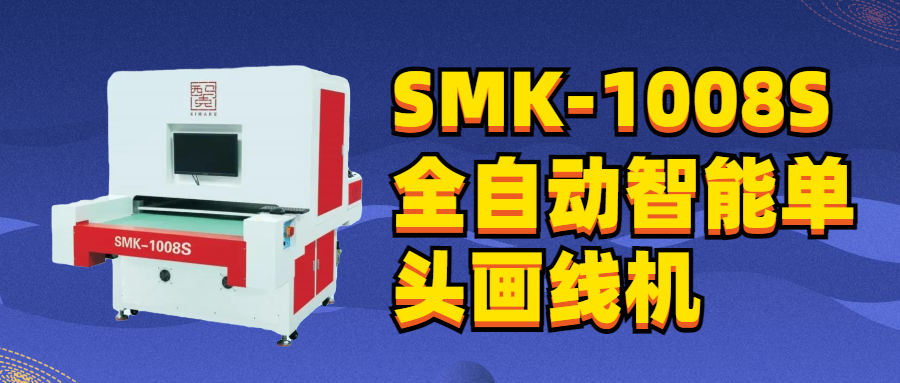 西马克【 SMK-1008S全自动智能单头画线机】不占空间，操作便捷，超高性价比