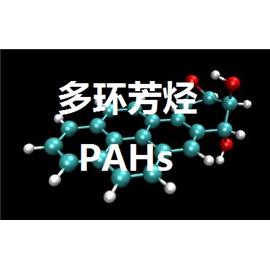 PAHS多环芳烃环保标准检测