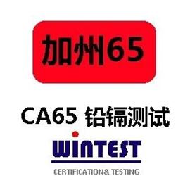 美国加州65号提案检测认证，CA65检测