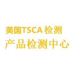 美国TSCA（5大项目）检测认证