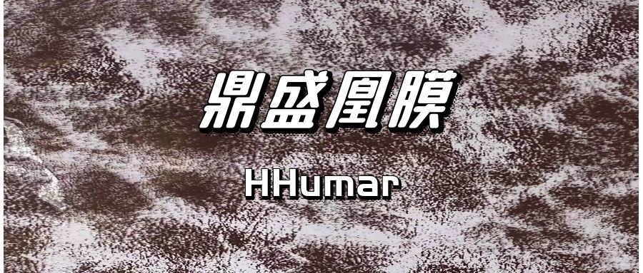 鼎盛凰膜 |不一樣的花樣紋路，一樣的美！