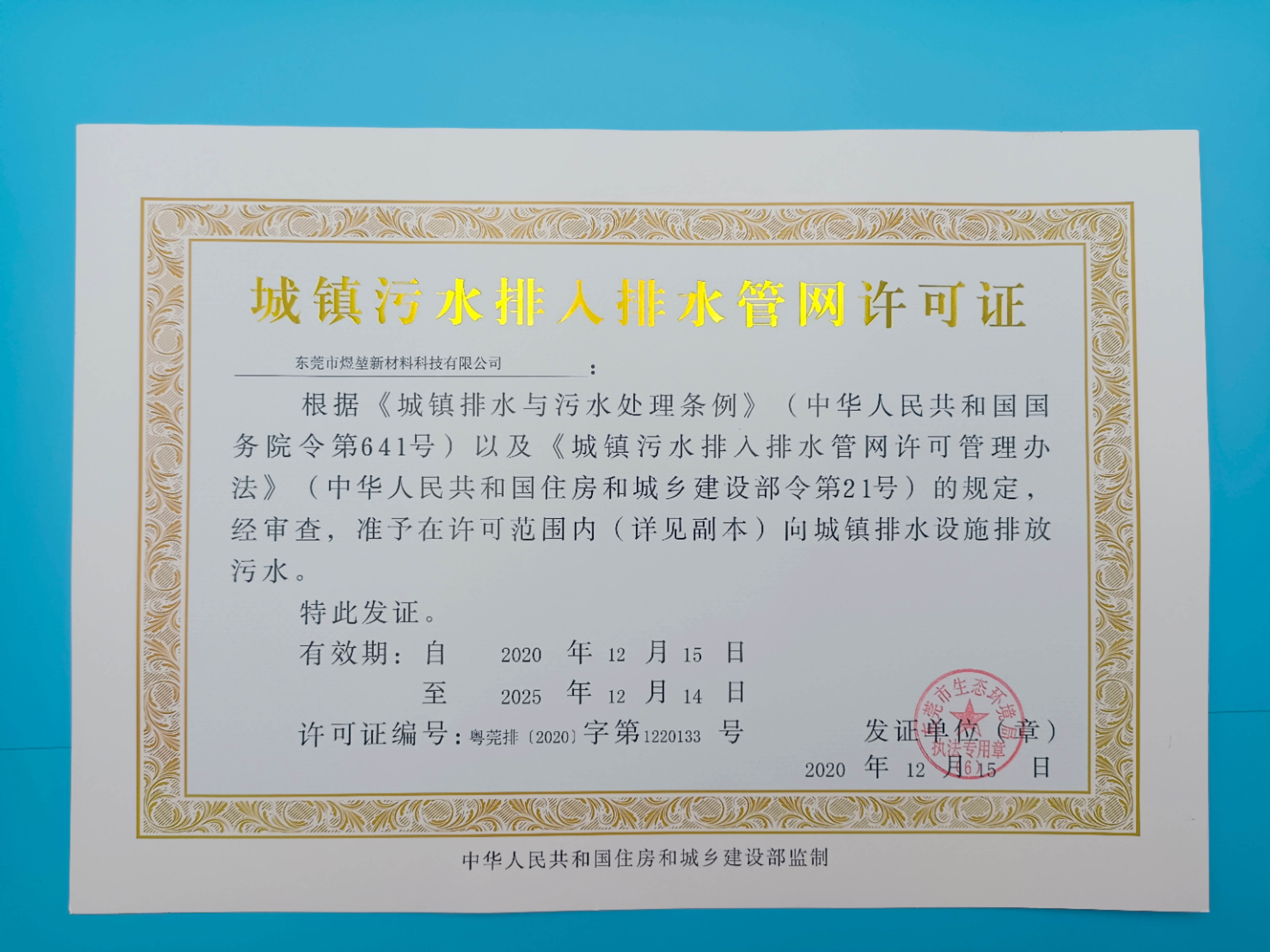 城镇污水排入排水管网许可证