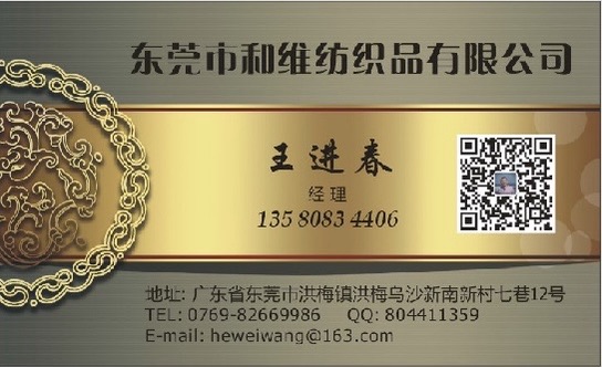 东莞市和维纺织品有限公司