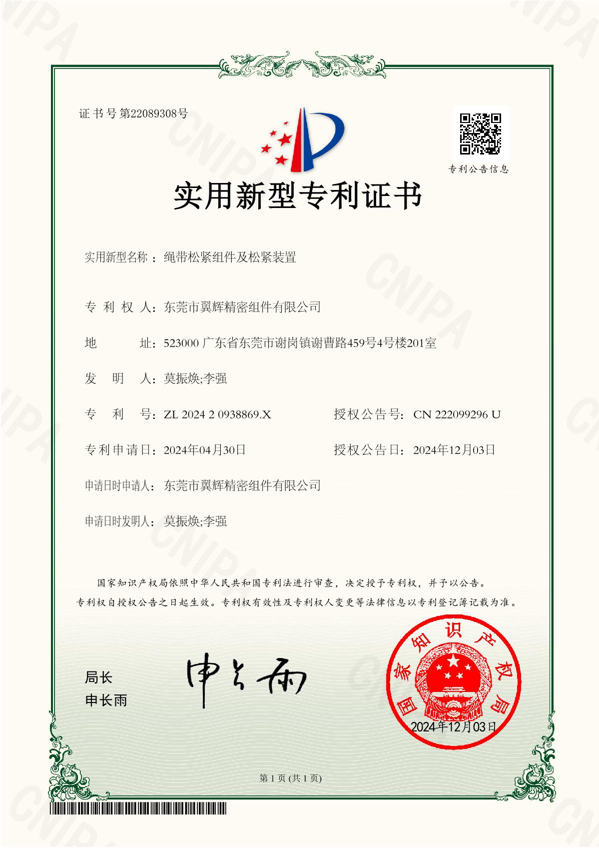绳带松紧组件及松紧装置-实用新型专利证书
