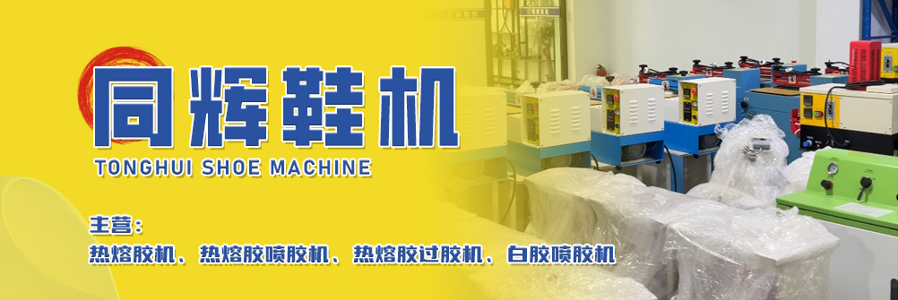 东莞市同辉鞋机配件有限公司