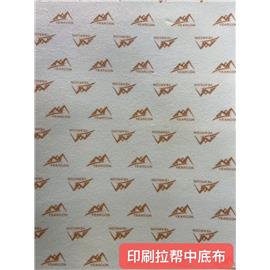 印刷拉帮中底布