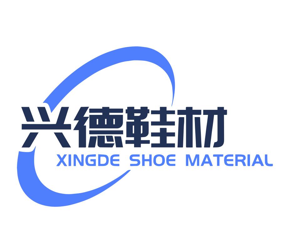 莆田市兴德鞋材有限公司