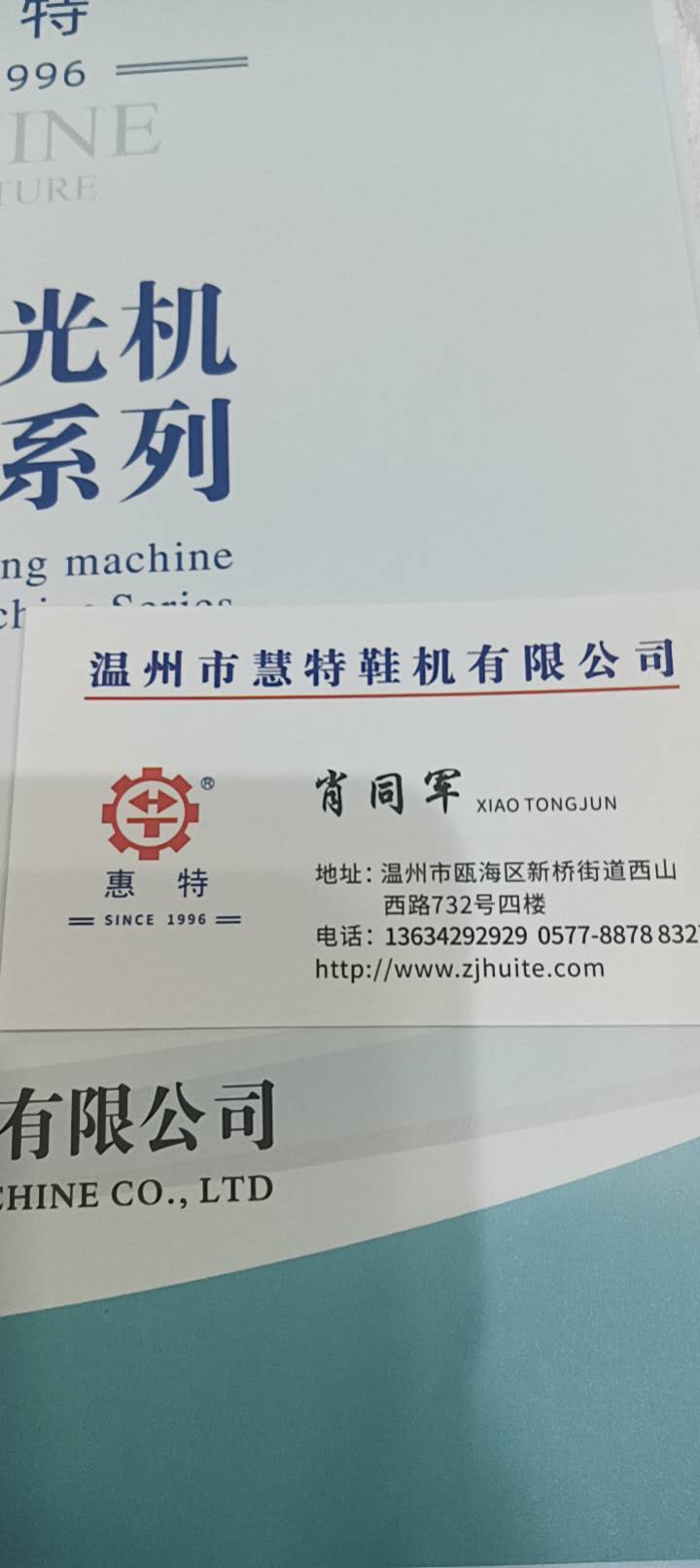 温州市慧特鞋机有限公司