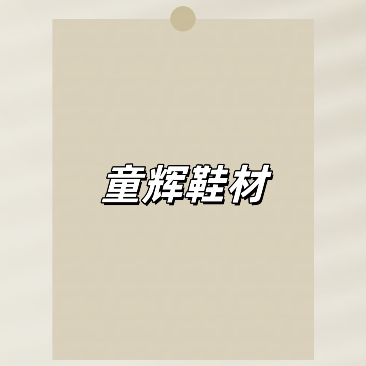 温州童辉鞋材有限公司