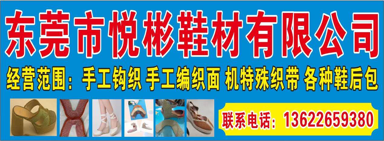 东莞市悦彬鞋材有限公司
