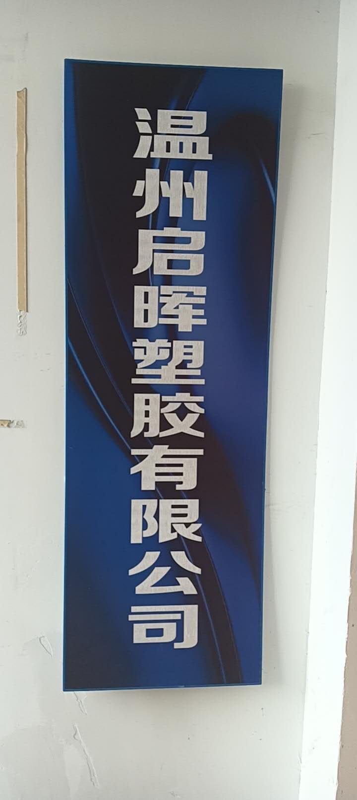 温州启晖塑胶有限公司