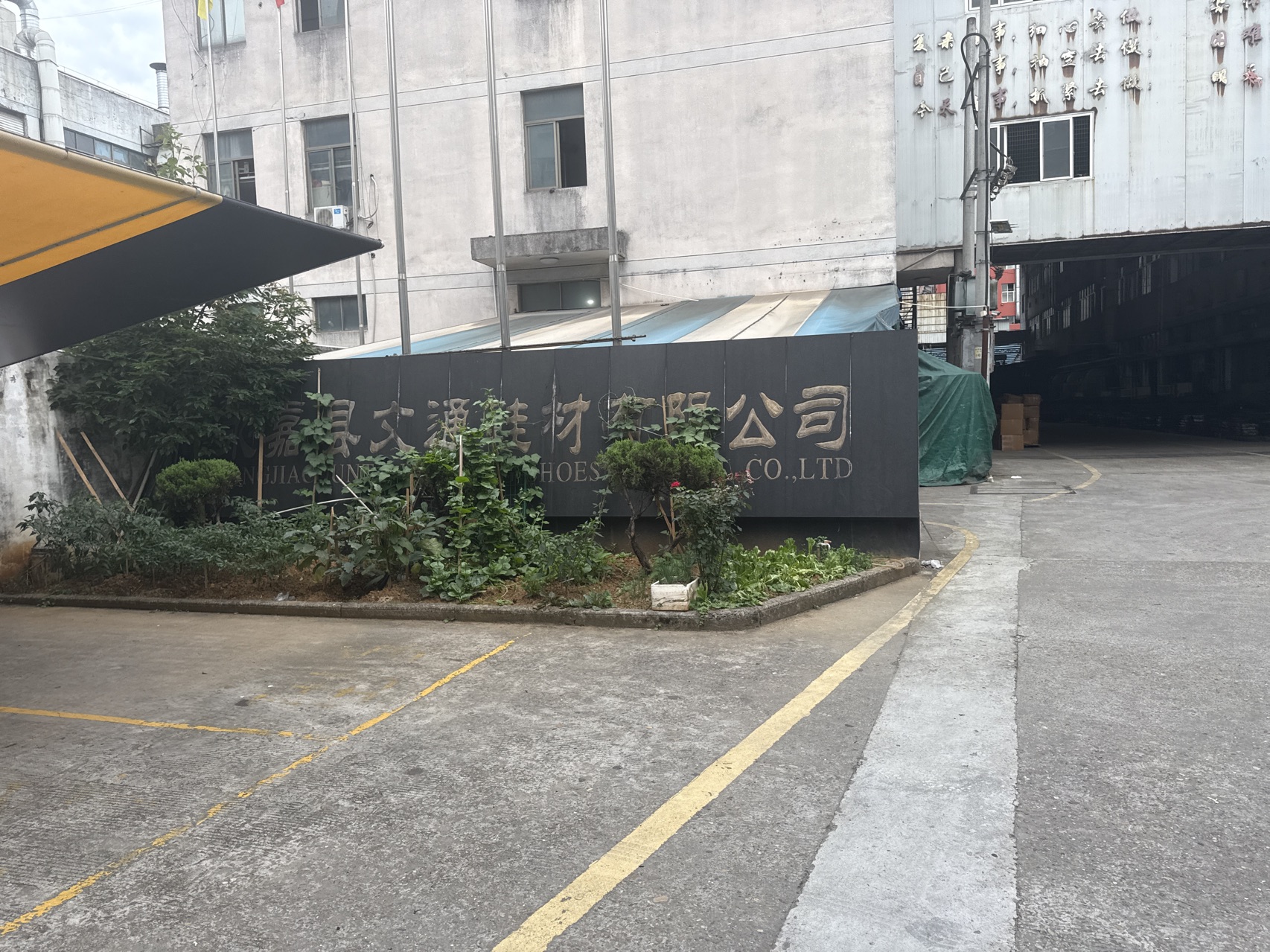 温州中岭鞋材有限公司