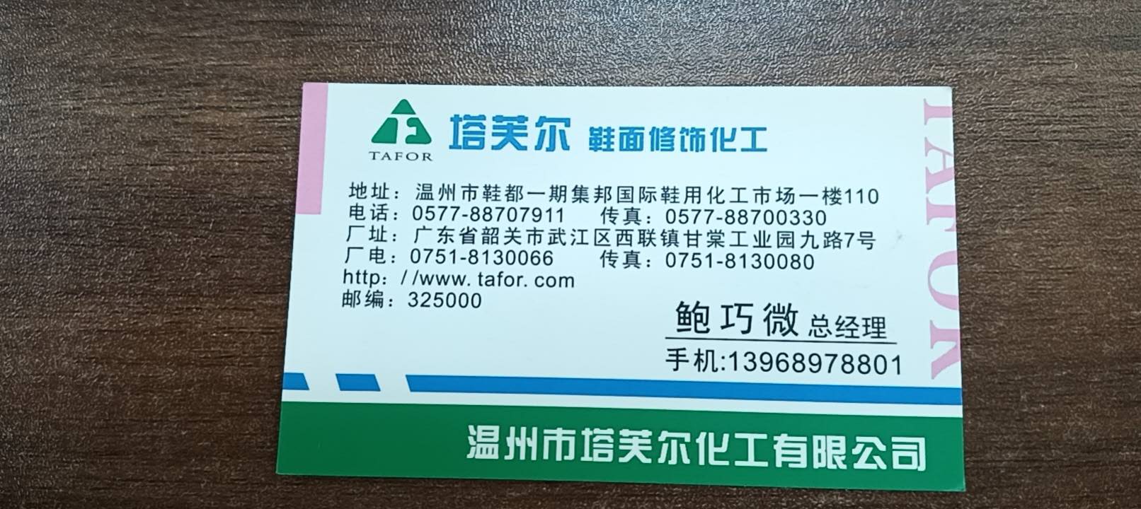 温州市塔芙尔化工有限公司
