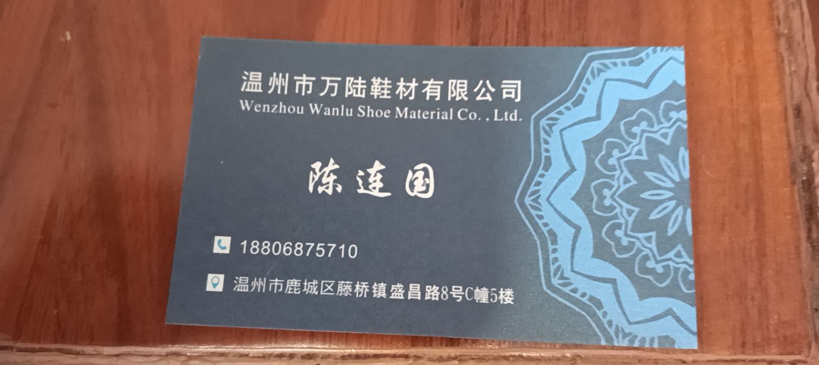 温州市万陆鞋材有限公司
