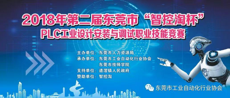 举办第二届东莞市“智控陶杯”PLC工业设计安装与调试职业技能竞赛