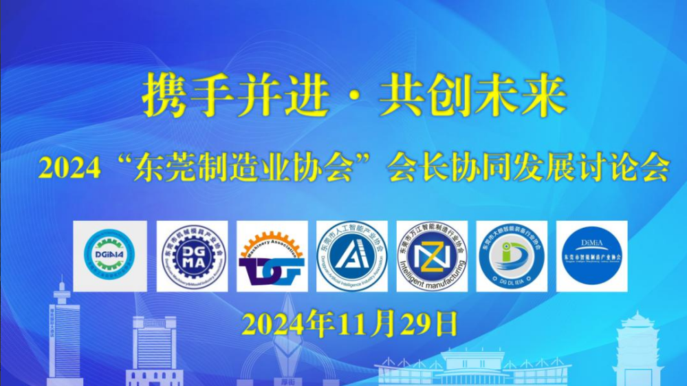 主办"携手并进·共创未来"2024“东莞制造 业协会”会长协同发展讨论会