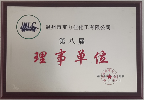温州市皮革化工商会-第八届-理事单位