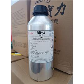 固化剂-RN-3
