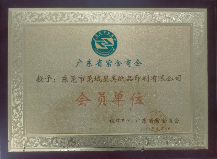 广东省紫金商会会员单位